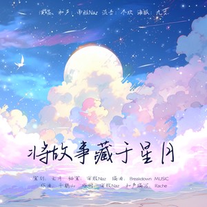 将故事藏于星月 (伴奏)