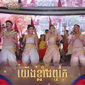 យើងខ្លាំងពូកែ