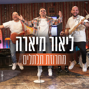 מחרוזת תלתלים