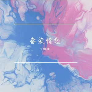 春染情愁