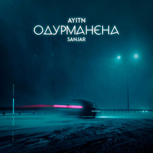 Одурманена