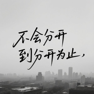 不会分开到分开为止