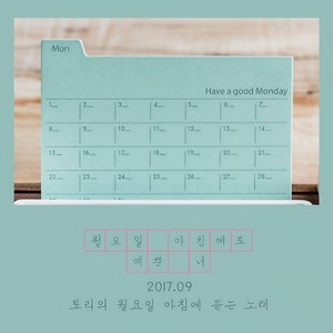 월요일 아침에도 예쁜 너 (周一的早上也很美的你)