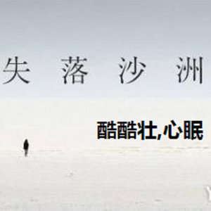 失落沙洲 (Remix)