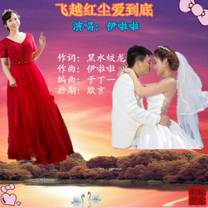 飞越红尘爱到底