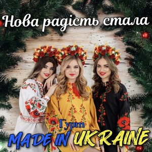 Нова радість стала (Remake 2025)