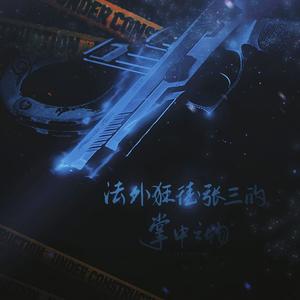 法外狂徒“张三”的掌中之物 ——贝昕《掌中之物》原创同人曲