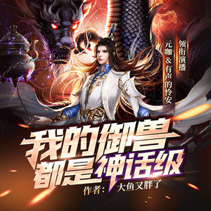我的御兽都是神话级640集-夏国的谋划，银血族的王（下） - 娜米圆子封面