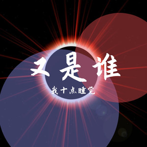 又是谁