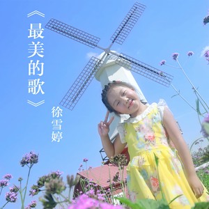 最美的歌