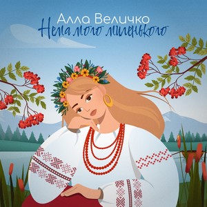 Нема мого миленького