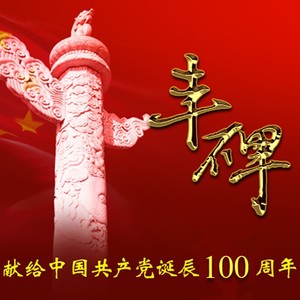 丰碑颂 (伴奏)
