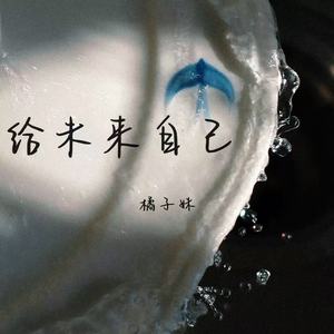 给未来的自己 (找一个人惺惺相惜)