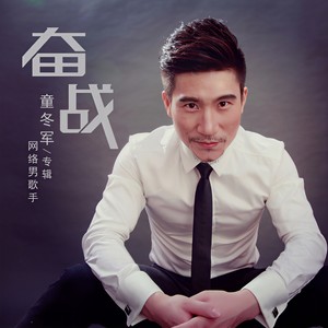 奋战