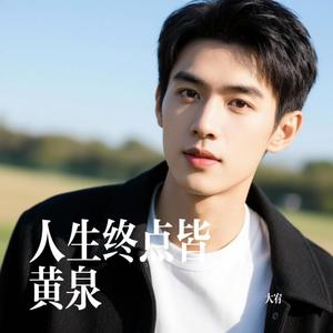 大宥 - 人生终点皆黄泉