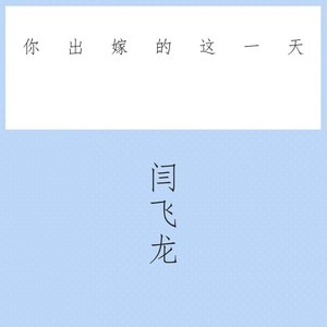 你出嫁的这一天