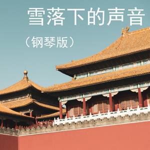 雪落下的声音-JESSE T
