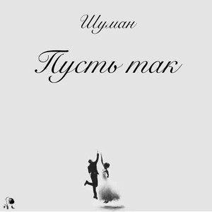 Пусть так (Explicit)