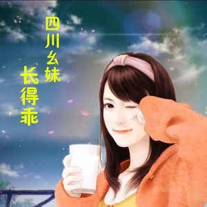 四川幺妹长得乖