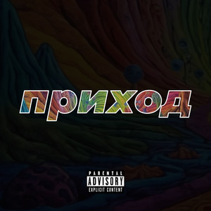 Приход (Explicit)