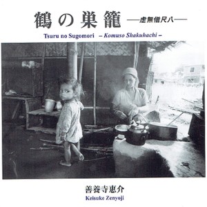 鶴の巣籠　―虚無僧尺八ー (Tsuru No Sugomori - Komuso Shakuhachi -)