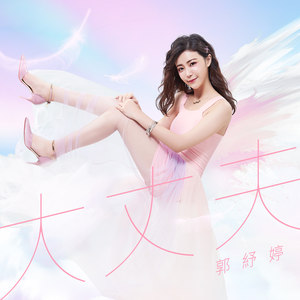 大丈夫 Qq音乐 千万正版音乐海量无损曲库新歌热歌天天畅听的高品质音乐平台