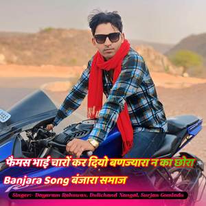 फैमस भाई चारों कर दियो बणज्यारा न का छोरा Banjara Song बंजारा समाज