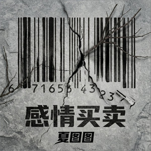 感情买卖