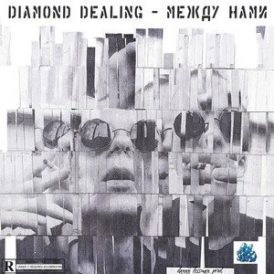 Между Нами (Explicit)