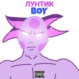 Лунтик Boy (Explicit)