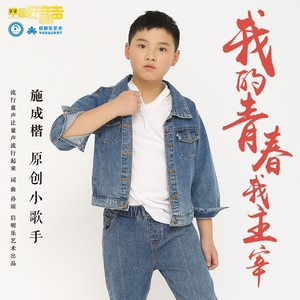 我的青春我主宰