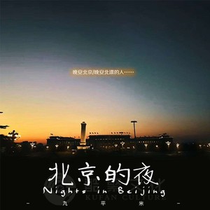 北京的夜