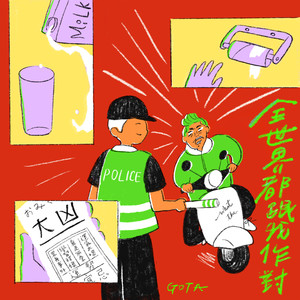 全世界都跟我作對