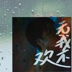 无我不欢