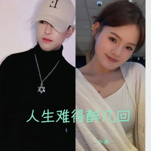 人生难得醉几回