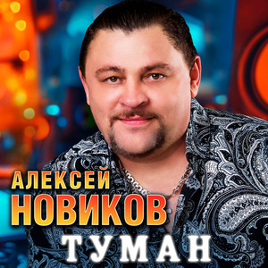 Туман