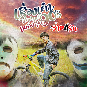 ร้ายก็รัก