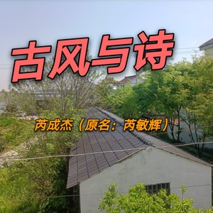 古风与诗