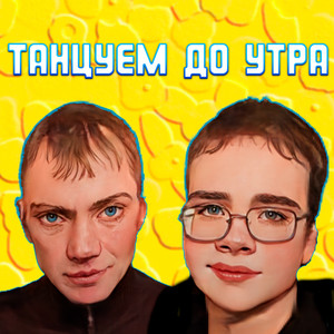 Танцуем до утра