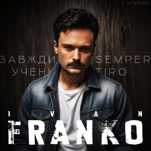 Semper tiro (Завжди учень) (feat. Іван Франко)