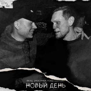 Новый День (Explicit)