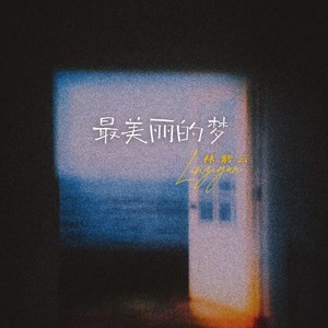 最美丽的梦 (伴奏)