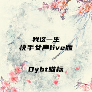 我这一生