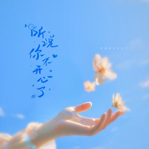 王子健 - 听说你不开心了