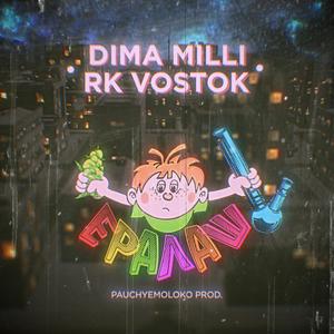 Ералаш (feat. Dima Milli) (Explicit)