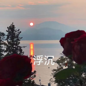 姚城相思曲 (伴奏)