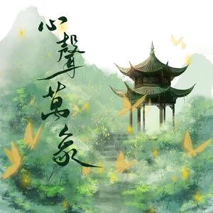 《心声万象》伴奏