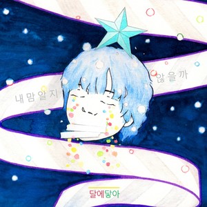 내 맘 알지 않을까 (As snow piles up)