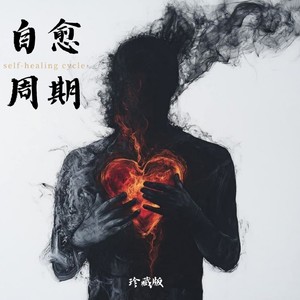 黄逸伦 - 请把这封信读慢一点