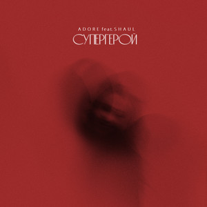 Супергерой (feat. Shaul)
